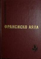 Книга "Избранное" 1986 Ф. Аяла Москва Твёрдая обл. 352 с. Без илл.