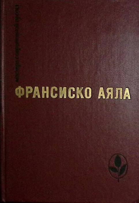 Книга &quot;Избранное&quot; 1986 Ф. Аяла Москва Твёрдая обл. 352 с. Без илл.