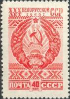 1949-001 Марка СССР Герб Белорусской ССР (Красная)  30 лет Белорусской ССР II Θ