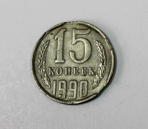 Монета СССР 15 копеек 1990 год, VF (Брак - закусы)