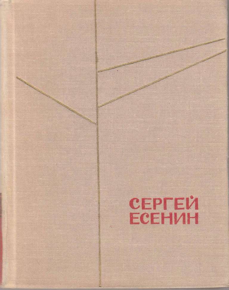 Книга &quot;Избранные сочинения&quot; 1983 С. Есенин Москва Твёрдая обл. 432 с. С цв илл