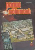 Журнал Радиолюбитель КВ и УКВ 1996 № 7/1996 Москва Мягкая обл. 40 с. С ч/б илл