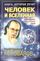 Книга Человек и Вселенная 2007 С. Коновалов СПб Твёрдая обл. 254 с. С ч/б илл