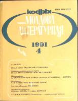 Журнал Молдова литературная 1991 № 4 Москва Мягкая обл. 196 с. С ч/б илл