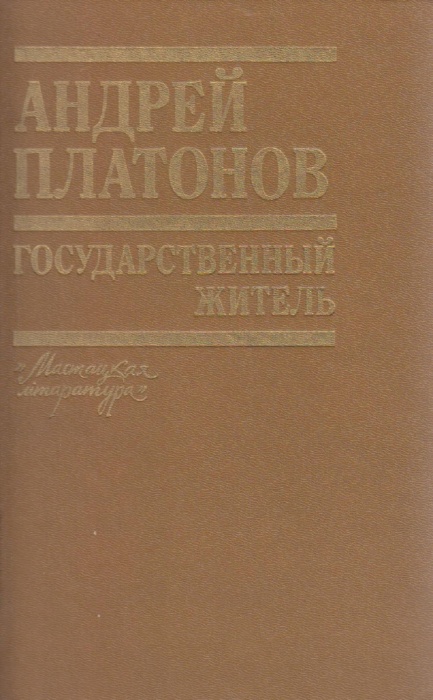 Книга Государственный житель 1990 А. Платонов Минск Твёрдая обл 604 с. Без илл.