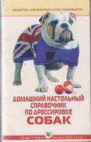 Книга Справочник по дрессировке собак 1999 Томас А. Нотт Москва Мягкая обл. 285 с. С ч/б илл