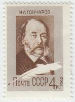 1962-044 Марка СССР Портрет   И.А. Гончаров. 150 лет со дня рождения II O