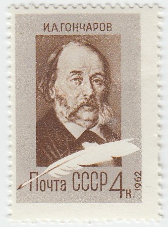 1962-044 Марка СССР Портрет   И.А. Гончаров. 150 лет со дня рождения II O