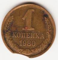 Монета СССР 1 копейка 1980 года, брак, закус
