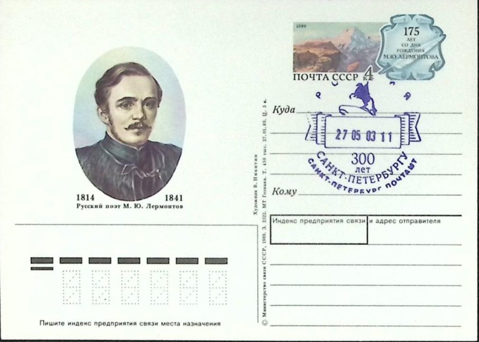 1989-193 Почтовая карточка СССР М.Ю. Лермонтов 175 лет со дня рождения   ,  Спацгашение СПб 300 лет