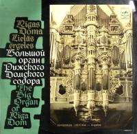Пластинка виниловая Е. Лисицына Большой орган Рижского Домского собора Мелодия 300 мм. (Сост. отл.)