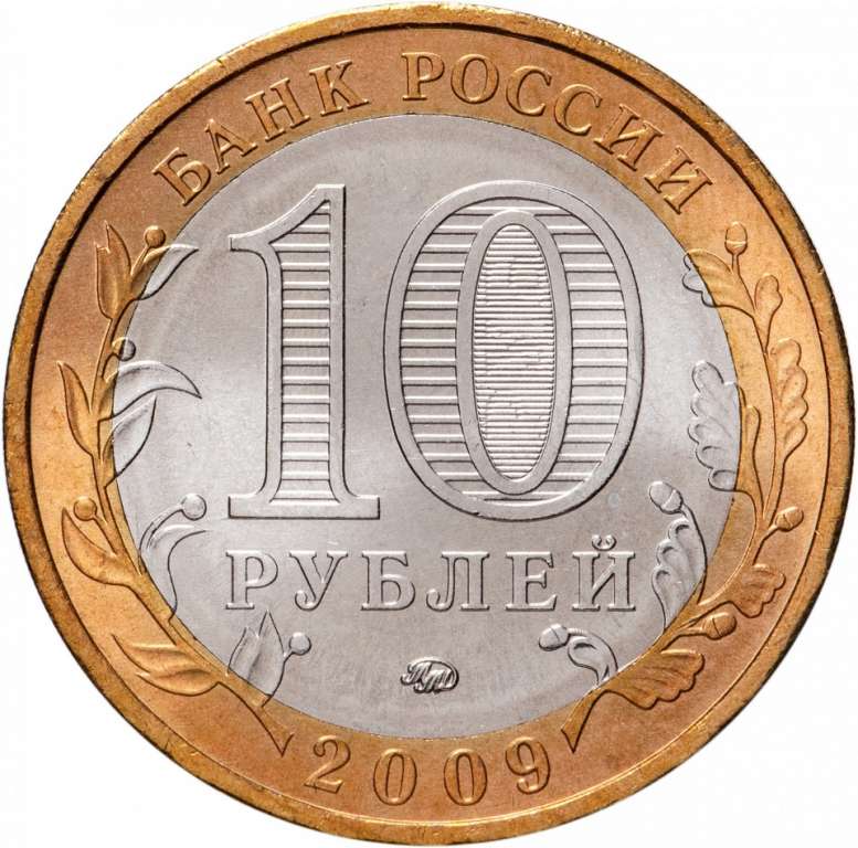 060ммд Монета Россия 2009 год 10 рублей Еврейская АО  Биметалл  UNC