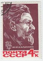 (1965-125) Марка СССР "М.И. Калинин"    90 лет рождения II Θ