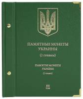 Альбом для памятных монет Украины 2 гривны Том 3 Россия