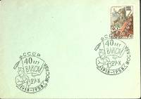 1958-год  Конверт спецгашение СССР 40 лет ВЛКСМ   , Печать ПД Марка