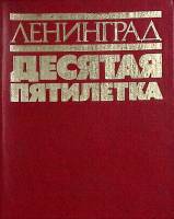 Книга Ленинград Десятая пятилетка 1981 , Ленинград Твёрдая обл. 240 с. С цв илл