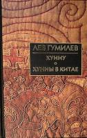 Книга Хунну. Троецарствие в Китае. Хунны в Китае 2004 Л. Гумилев Москва Твёрдая обл. 624 с. С ч/б ил