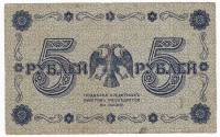 Банкнота Советская Республика 1918 год     5 рублей, (Состояние - VF)
