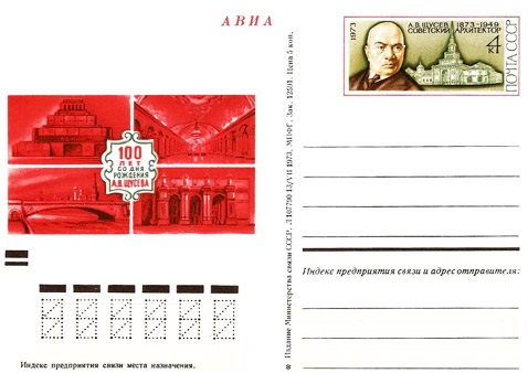 1973-010 Почтовая карточка СССР А.В. Щусев 100 лет со дня рождения    ,  Без гашения