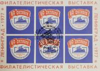 (1977-Филателистическая выставка) Сувенирный лист Ленинград "60 лет октября"   , III Θ