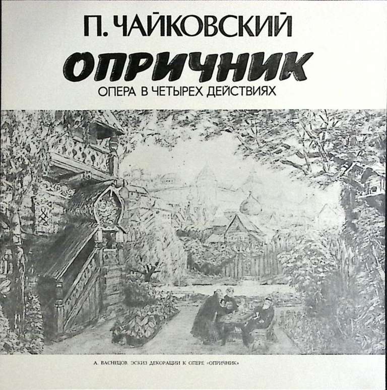 Набор виниловых пластинок (4 шт) &quot;П. Чайковский. Опричник&quot; Мелодия 300 мм. (Сост. отл.)