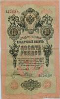 Родионов Е. Банкнота Россия 1909 год 10 рублей   1917-18г, Шипов И.П, № ПД-ЦЯ АА-ГМ, РСФСР F