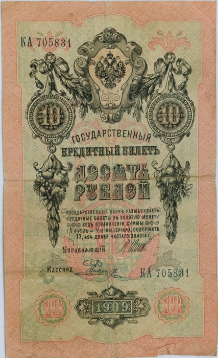 Родионов Е. Банкнота Россия 1909 год 10 рублей   1917-18г, Шипов И.П, № ПД-ЦЯ АА-ГМ, РСФСР F