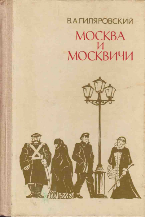 Книга &quot;Москва и москвичи&quot; 1979 В. Гиляровский Москва Твёрдая обл. 448 с. С ч/б илл