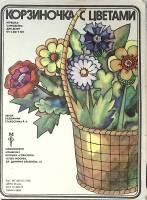 Игрушка Корзиночка с цветами Самоделка   В. Старостина Москва Мягкая обл.  с. С цв илл