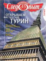 Журнал Всемирный Следопыт №1/2 2010 Турин 2010 , СПб Мягкая обл. 168 с. С цв илл