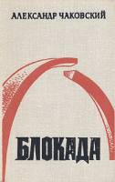 Книга Блокада (3-4 том) 1975 А. Чаковский Ленинград Твёрдая обл. 776 с. Без илл.