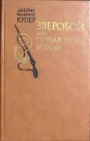 Книга Зверобой, или первоя тропа войны 1975 Джеймс Фенимор Купер Москва Твёрдая обл. 528 с. С ч/б ил