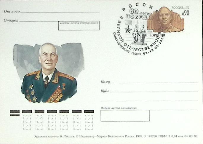 1999-092 Почтовая карточка Россия Н.Н. Воронов 100 лет со дня рождения   ,  Спацгашение