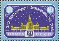 1958-085 Марка СССР Здание МГУ   Х съезд Астрономического союза I O