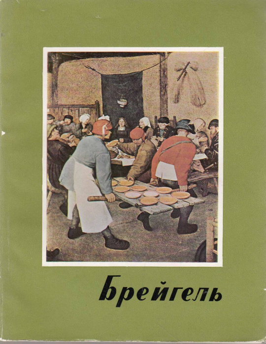 Книга &quot;Брейгель&quot; Е. Селлеши Будапешт 1964 Мягкая обл. + суперобл 84 с. С цветными иллюстрациями