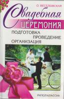 Книга Свадебная церемония. Подготовка, проведение, организация 2003 О. Веселовская Москва Твёрдая об