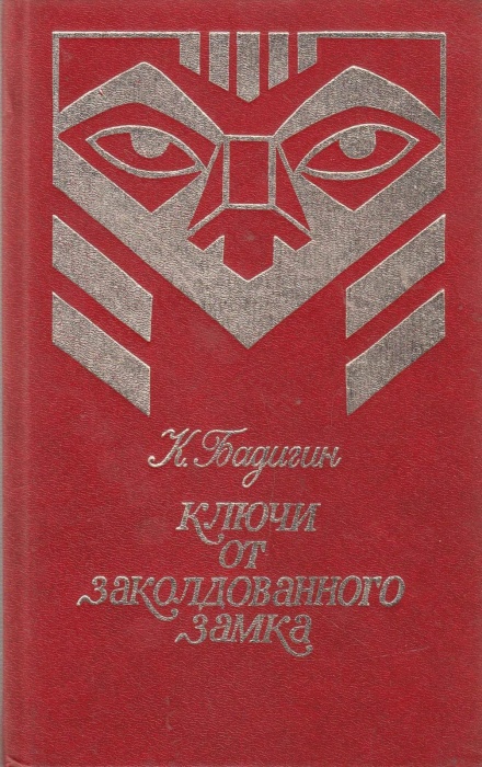 Книга Ключи от заколдованного замка 1993 К. Бадигин Саранск Твёрдая обл. 368 с. Без илл.