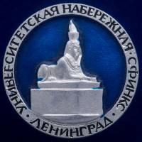 30507\133584 Значок "Университетская Набережная"