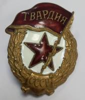 Значок Знак СССР "Гвардия СССР, винт ф-ка МТХ" На винте, тяжёлый 