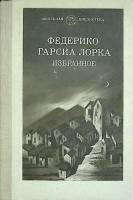 Книга Избранное 1986 Ф.Г. Лорка Москва Твёрдая обл. 255 с. Без илл.