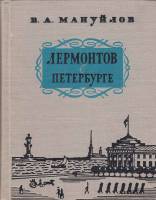 Книга Лермонтов в Петербурге 1964 В. Мануйлов Ленинград Твёрдая обл. 340 с. С ч/б илл