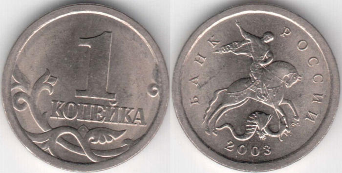 (2003сп) Монета Россия 2003 год 1 копейка   Сталь  XF