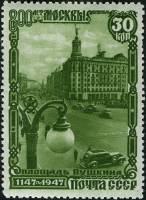 1947-064 Марка СССР Площадь Пушкина Не квадр растр  800 лет Москве II Θ