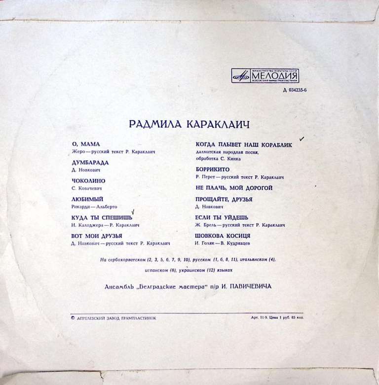 Пластинка виниловая Р. Караклаич О, мама Мелодия 300 мм. Excellent