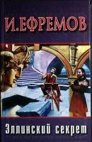Книга "Эллинский секрет" 2005 И. Ефремов Москва Твёрдая обл. 382 с. Без илл.