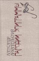 Книга Пародии. Эпиграммы 1988 А. Архангельский Москва Твёрдая обл. 349 с. С ч/б илл