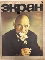 Журнал Советский экран 1969 № 5, март Москва Мягкая обл. 21 с. С цв илл