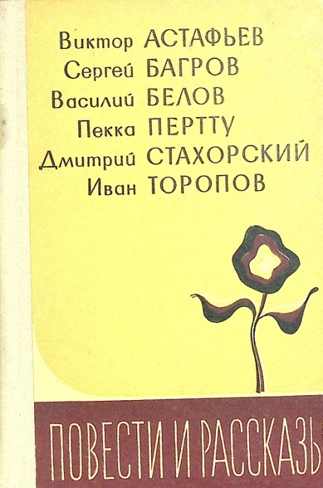 Книга Повести и рассказы 1976 В. Астафьев Москва Твёрдая обл 376 с. Без илл.