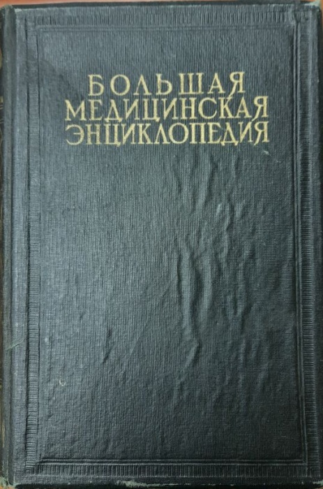 Книга Большая медицинская энциклопедия (том 22) 1932 Н.А. Семашко Москва Твёрдая обл. 735 с. С ч/б и