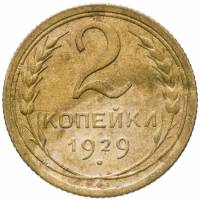 (1929) Монета СССР 1929 год 2 копейки   Бронза  VF